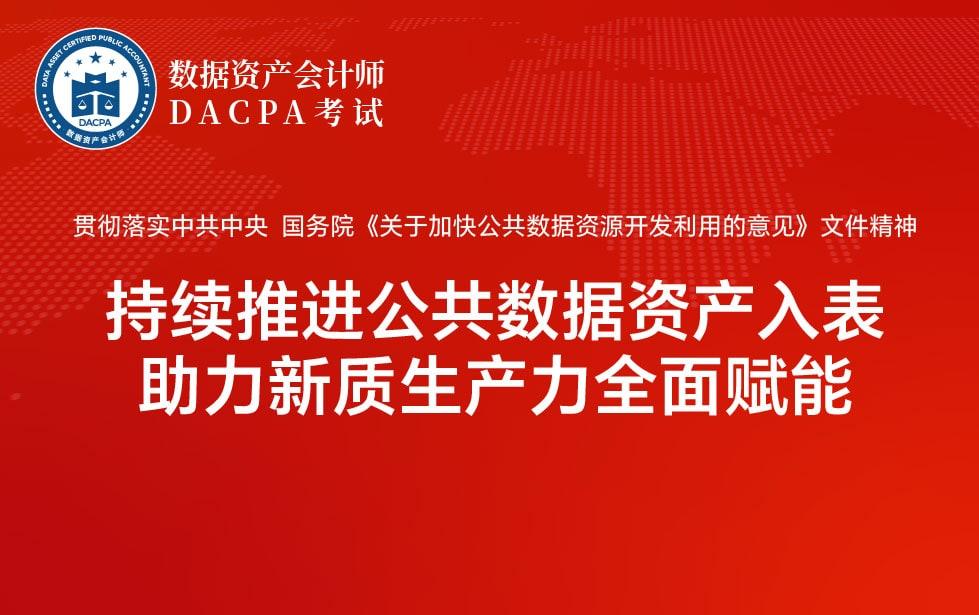 持续推进公共数据资产入表 助力新质生产力全面赋能