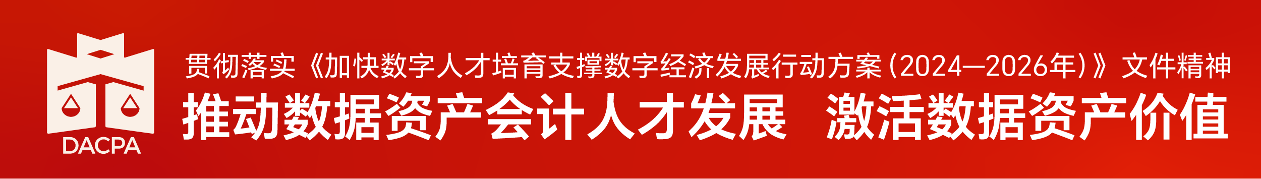 推动数据资产会计人才发展 激活数据资产价值