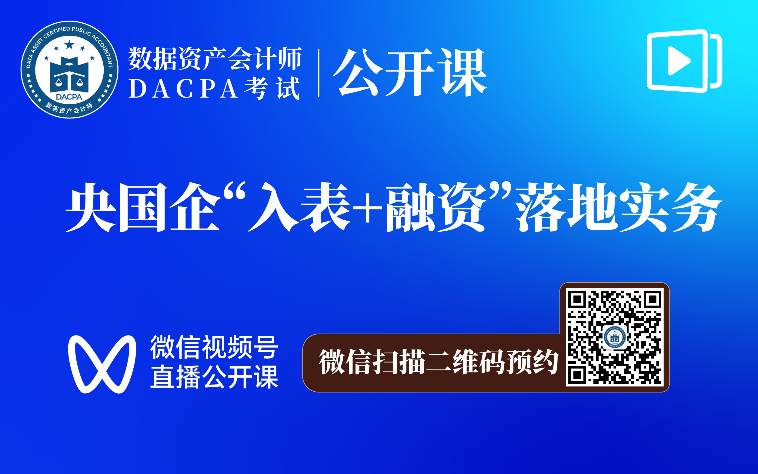 央国企“入表+融资”落地实务