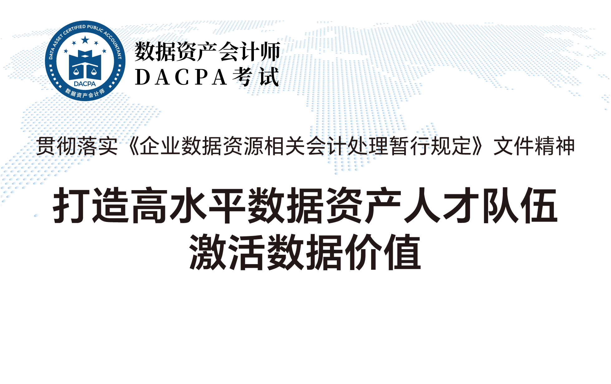 打造高水平数据资产会计人才队伍 激活数据价值