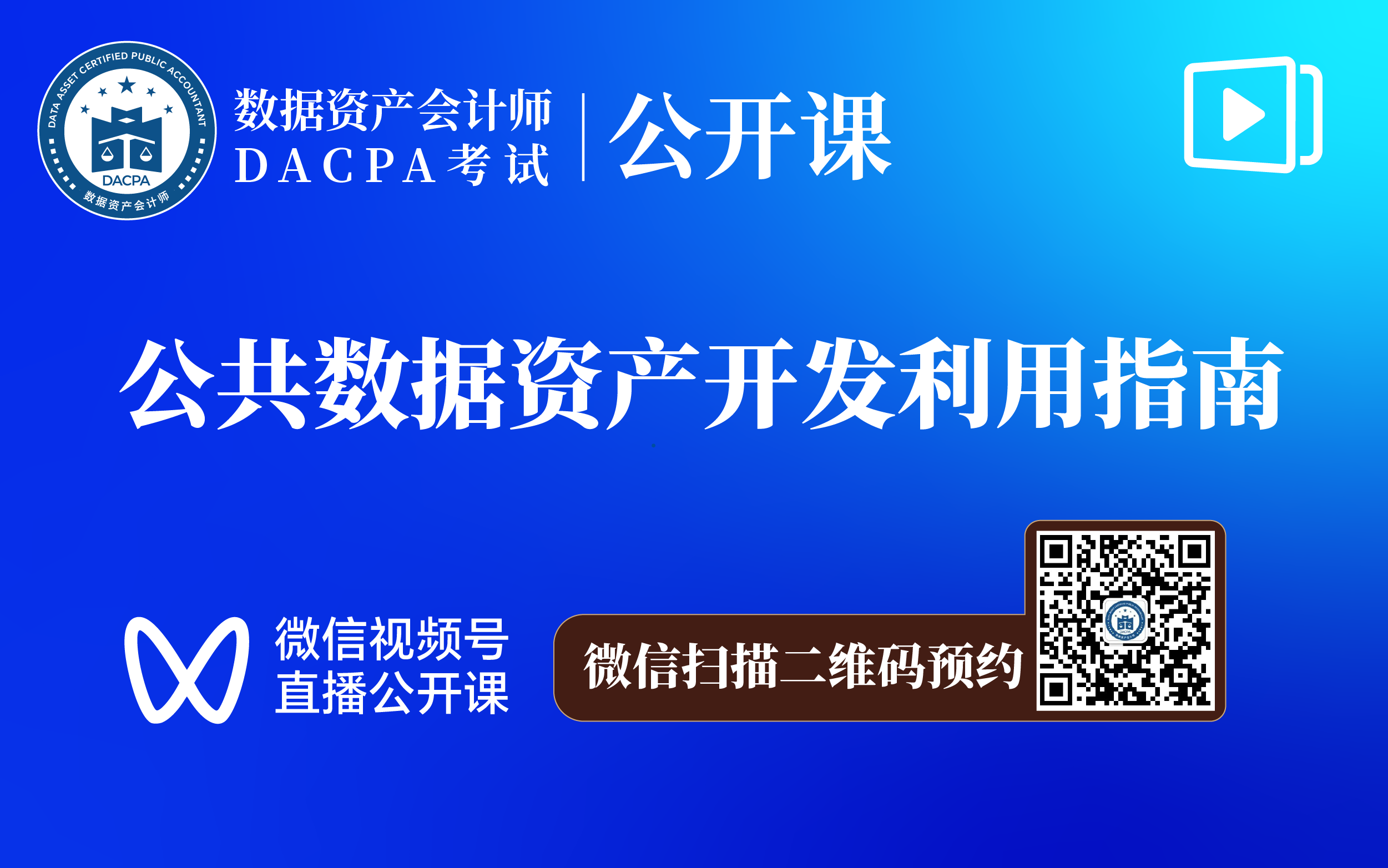 公共数据资产开发利用指南