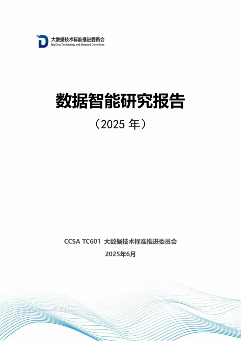 《数据智能研究报告（2025年）》解读