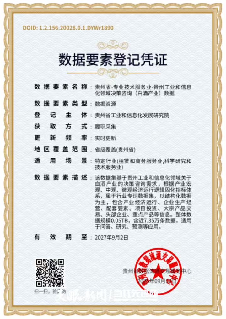 贵州发出首张工业和信息化领域决策咨询数据要素登记凭证 贵州发出首张工业和信息化领域决策咨询数据要素登记凭证