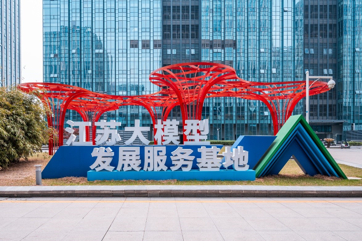 江苏大模型发展服务基地落地玄武。玄轩摄